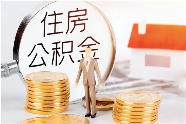 日喀则离职后怎么提出公积金（离职了如何提取住房公积金里的钱）